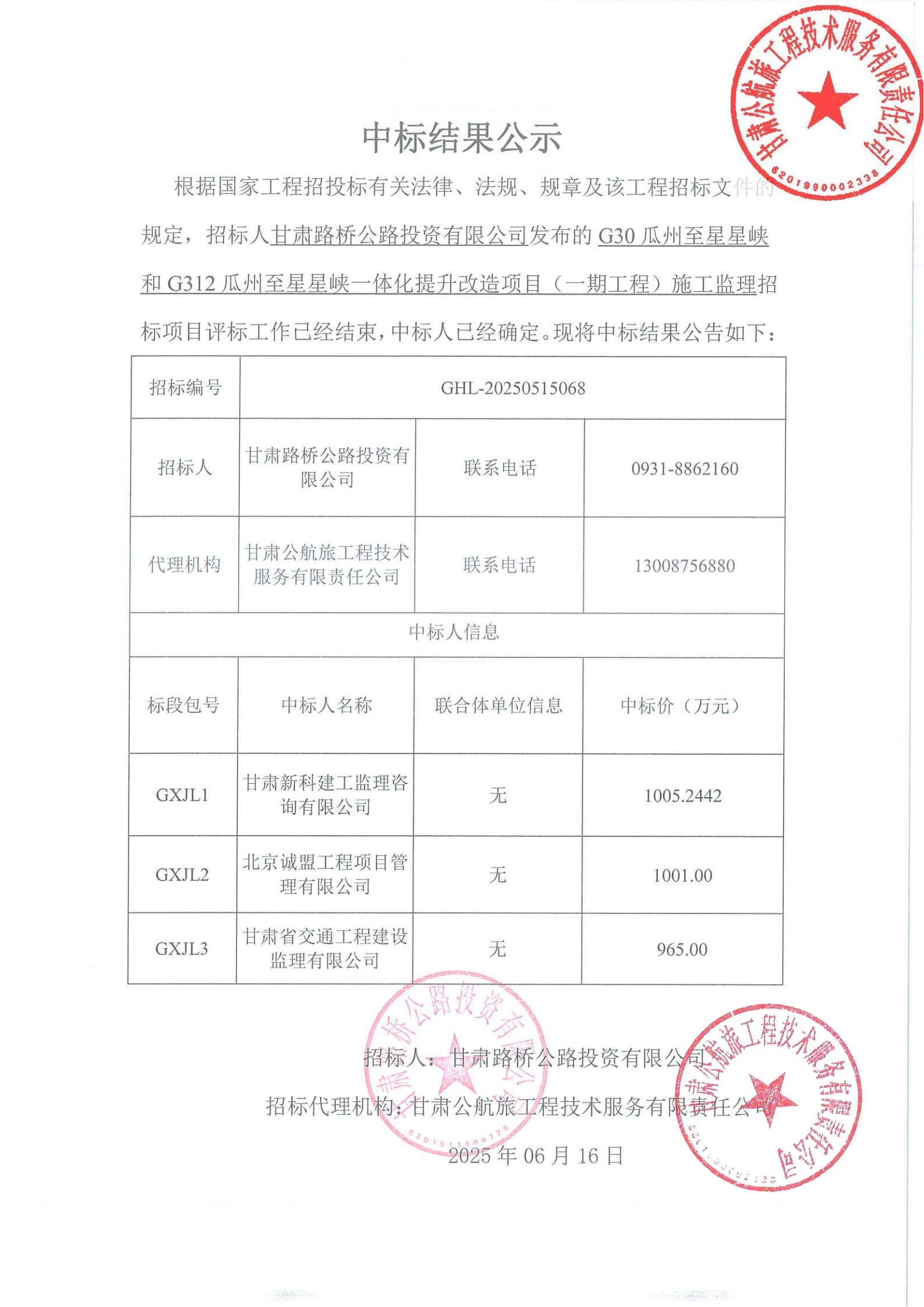 G30瓜州至星星峽和G312瓜州至星星峽一體化提升改造項目（一期工程）施工監(jiān)理中標結果公示_00.jpg